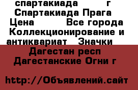12.1) спартакиада : 1986 г - Спартакиада Прага › Цена ­ 289 - Все города Коллекционирование и антиквариат » Значки   . Дагестан респ.,Дагестанские Огни г.